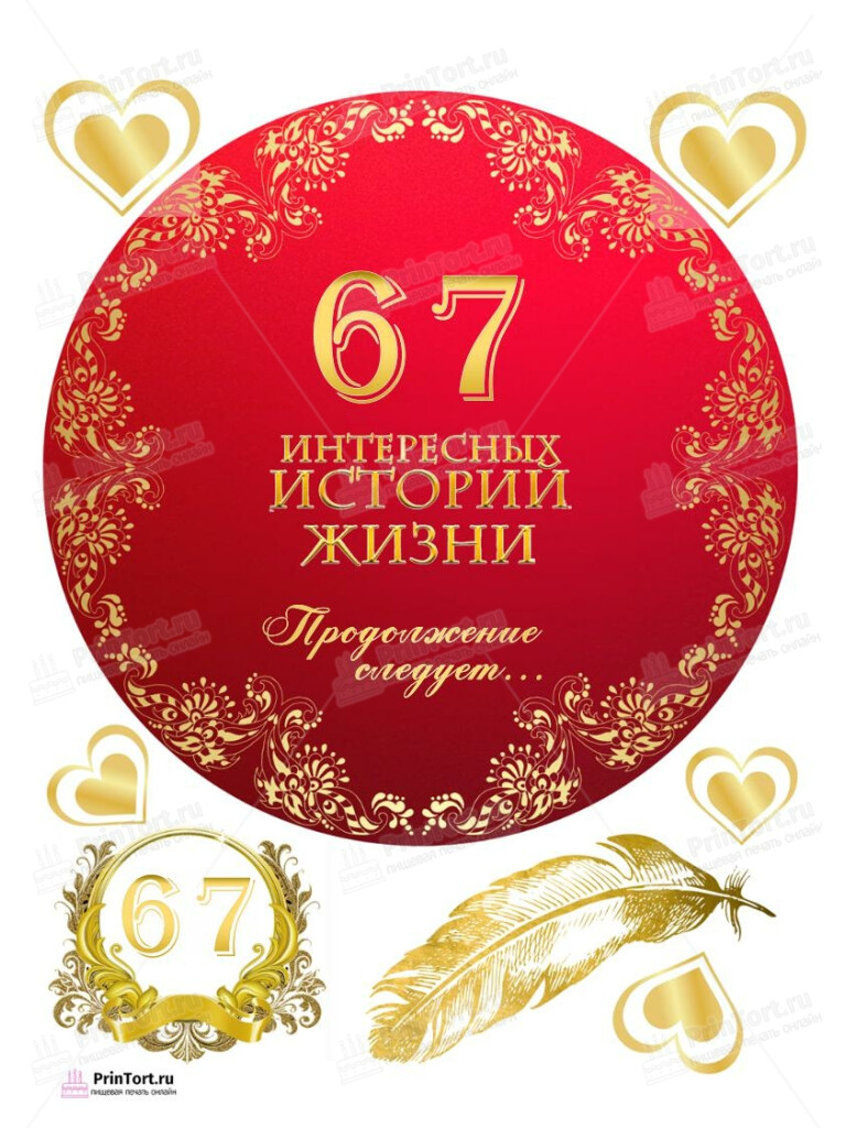 Сахарная, вафельная Картинка для торта «67 лет Книга История Жизни» — PT106276 | Пищевая печать на торте, сахарной, вафельной бумаге -> PrinTort.ru Сахарная и вафельная Картинка для торта «67 лет Книга История Жизни» — PT106276 | Пищевая печать на торте, сахарной, вафельной бумаге -> PrinTort.ru
