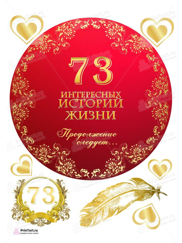 Сахарная, вафельная Картинка для торта «73 года Книга История Жизни» — PT106281 | Пищевая печать на торте, сахарной, вафельной бумаге -> PrinTort.ru Сахарная и вафельная Картинка для торта «73 года Книга История Жизни» — PT106281 | Пищевая печать на торте, сахарной, вафельной бумаге -> PrinTort.ru