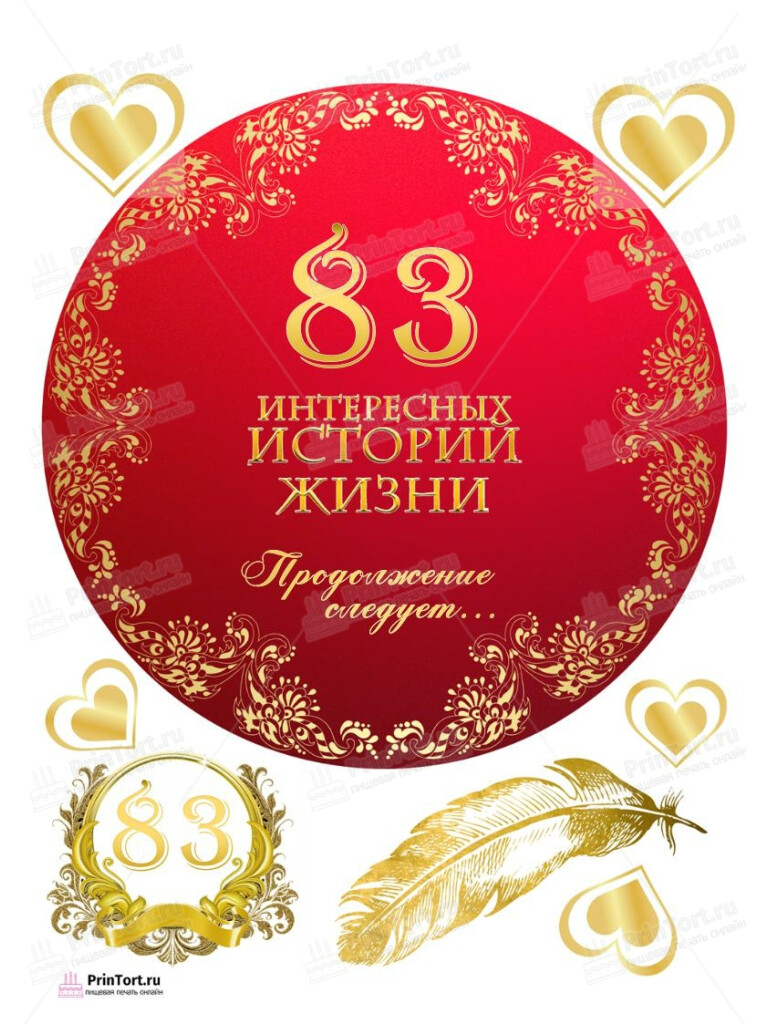 Сахарная, вафельная Картинка для торта «83 года Книга История Жизни» — PT106289 | Пищевая печать на торте, сахарной, вафельной бумаге -> PrinTort.ru Сахарная и вафельная Картинка для торта «83 года Книга История Жизни» — PT106289 | Пищевая печать на торте, сахарной, вафельной бумаге -> PrinTort.ru