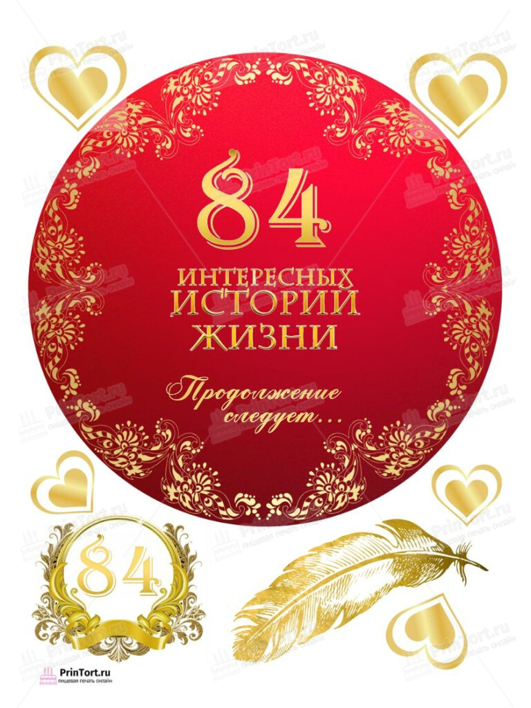 Сахарная, вафельная Картинка для торта «84 года Книга История Жизни» — PT106290 | Пищевая печать на торте, сахарной, вафельной бумаге -> PrinTort.ru Сахарная и вафельная Картинка для торта «84 года Книга История Жизни» — PT106290 | Пищевая печать на торте, сахарной, вафельной бумаге -> PrinTort.ru