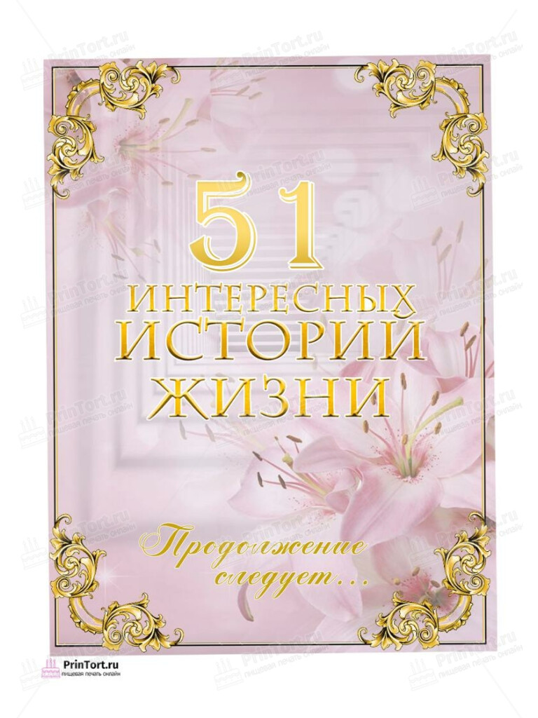 Сахарная, вафельная Картинка для торта «51 год Книга История Жизни» — PT106295 | Пищевая печать на торте, сахарной, вафельной бумаге -> PrinTort.ru Сахарная и вафельная Картинка для торта «51 год Книга История Жизни» — PT106295 | Пищевая печать на торте, сахарной, вафельной бумаге -> PrinTort.ru