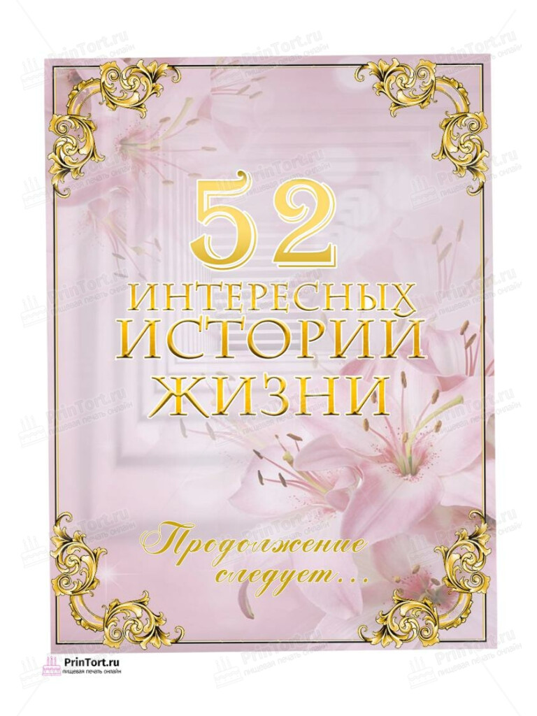 Сахарная, вафельная Картинка для торта «52 года Книга История Жизни» — PT106296 | Пищевая печать на торте, сахарной, вафельной бумаге -> PrinTort.ru Сахарная и вафельная Картинка для торта «52 года Книга История Жизни» — PT106296 | Пищевая печать на торте, сахарной, вафельной бумаге -> PrinTort.ru