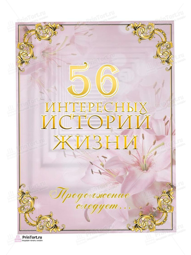 Сахарная, вафельная Картинка для торта «56 лет Книга История Жизни» — PT106299 | Пищевая печать на торте, сахарной, вафельной бумаге -> PrinTort.ru Сахарная и вафельная Картинка для торта «56 лет Книга История Жизни» — PT106299 | Пищевая печать на торте, сахарной, вафельной бумаге -> PrinTort.ru
