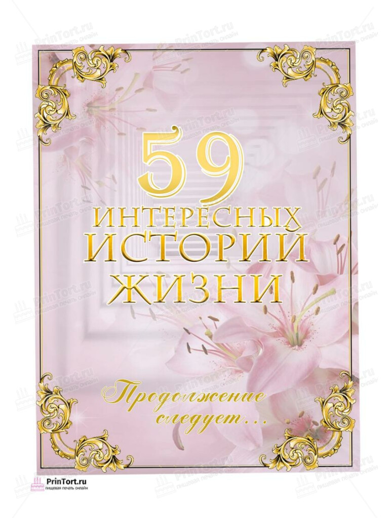 Сахарная, вафельная Картинка для торта «59 лет Книга История Жизни» — PT106302 | Пищевая печать на торте, сахарной, вафельной бумаге -> PrinTort.ru Сахарная и вафельная Картинка для торта «59 лет Книга История Жизни» — PT106302 | Пищевая печать на торте, сахарной, вафельной бумаге -> PrinTort.ru
