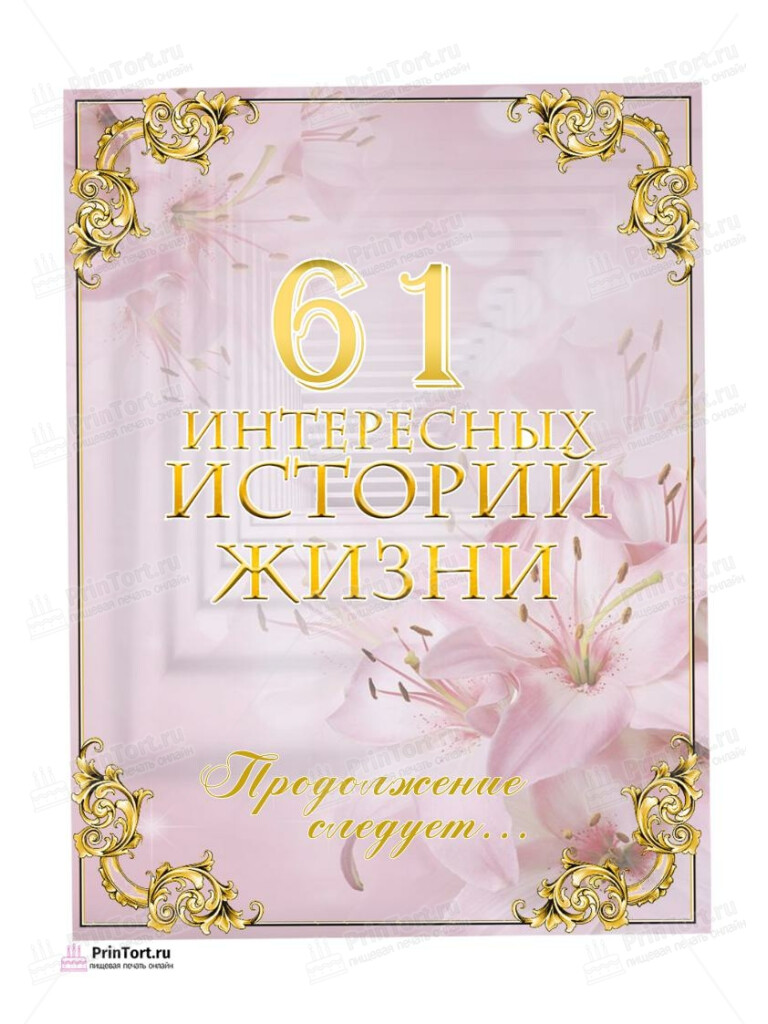 Сахарная, вафельная Картинка для торта «61 год Книга История Жизни» — PT106303 | Пищевая печать на торте, сахарной, вафельной бумаге -> PrinTort.ru Сахарная и вафельная Картинка для торта «61 год Книга История Жизни» — PT106303 | Пищевая печать на торте, сахарной, вафельной бумаге -> PrinTort.ru