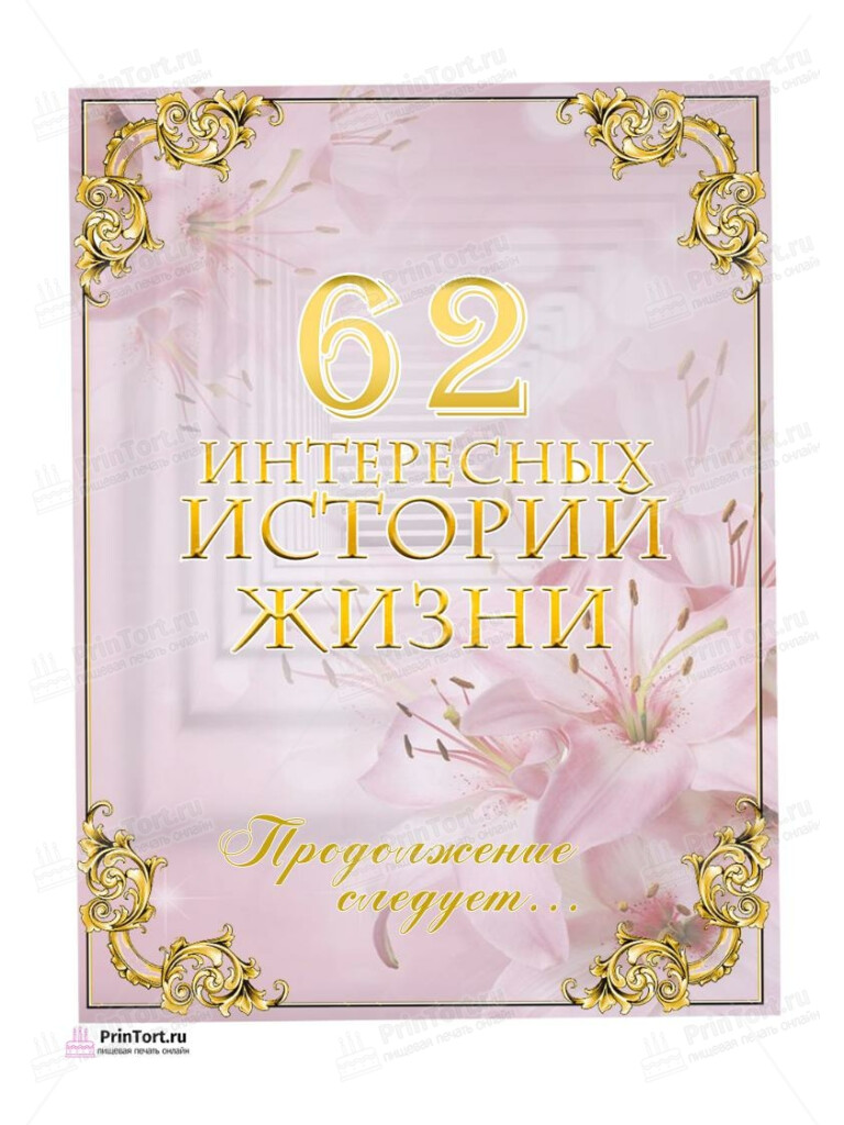 Сахарная, вафельная Картинка для торта «62 года Книга История Жизни» — PT106304 | Пищевая печать на торте, сахарной, вафельной бумаге -> PrinTort.ru Сахарная и вафельная Картинка для торта «62 года Книга История Жизни» — PT106304 | Пищевая печать на торте, сахарной, вафельной бумаге -> PrinTort.ru