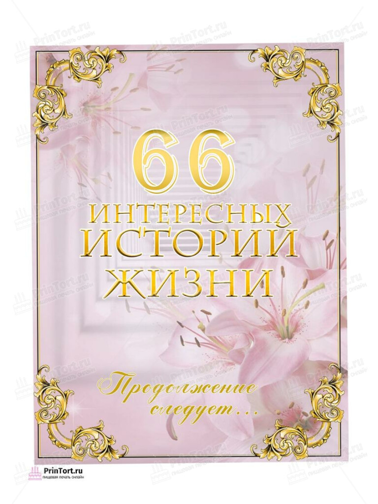 Сахарная, вафельная Картинка для торта «66 лет Книга История Жизни» — PT106307 | Пищевая печать на торте, сахарной, вафельной бумаге -> PrinTort.ru Сахарная и вафельная Картинка для торта «66 лет Книга История Жизни» — PT106307 | Пищевая печать на торте, сахарной, вафельной бумаге -> PrinTort.ru