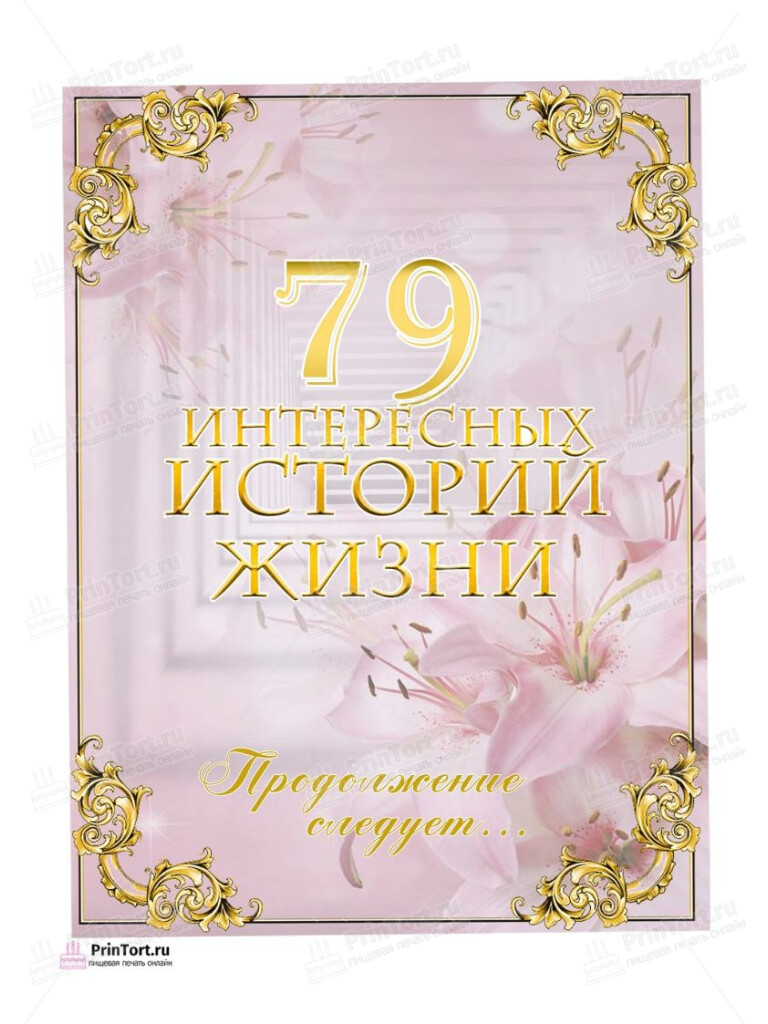 Сахарная, вафельная Картинка для торта «79 лет Книга История Жизни» — PT106318 | Пищевая печать на торте, сахарной, вафельной бумаге -> PrinTort.ru Сахарная и вафельная Картинка для торта «79 лет Книга История Жизни» — PT106318 | Пищевая печать на торте, сахарной, вафельной бумаге -> PrinTort.ru