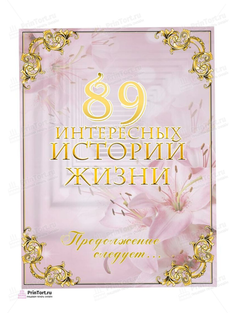 Сахарная, вафельная Картинка для торта «89 лет Книга История Жизни» — PT106326 | Пищевая печать на торте, сахарной, вафельной бумаге -> PrinTort.ru Сахарная и вафельная Картинка для торта «89 лет Книга История Жизни» — PT106326 | Пищевая печать на торте, сахарной, вафельной бумаге -> PrinTort.ru