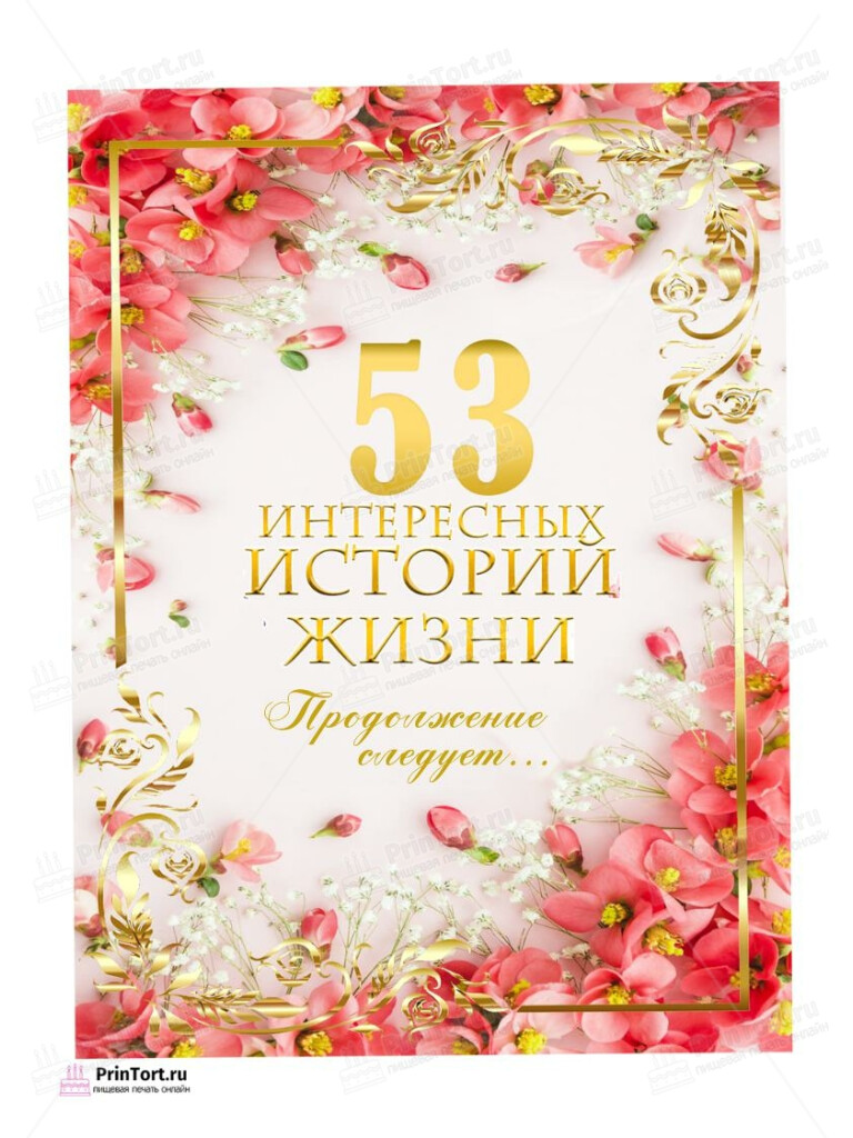 Сахарная, вафельная Картинка для торта «53 года Книга История Жизни» — PT106329 | Пищевая печать на торте, сахарной, вафельной бумаге -> PrinTort.ru Сахарная и вафельная Картинка для торта «53 года Книга История Жизни» — PT106329 | Пищевая печать на торте, сахарной, вафельной бумаге -> PrinTort.ru