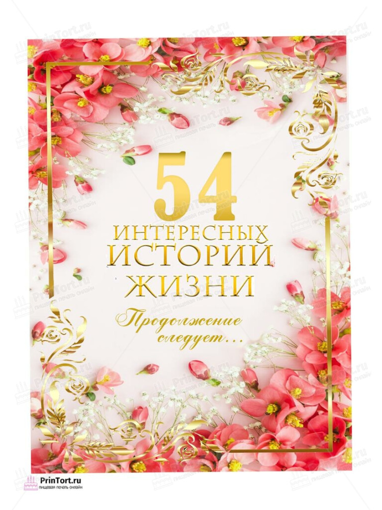 Сахарная, вафельная Картинка для торта «54 года Книга История Жизни» — PT106330 | Пищевая печать на торте, сахарной, вафельной бумаге -> PrinTort.ru Сахарная и вафельная Картинка для торта «54 года Книга История Жизни» — PT106330 | Пищевая печать на торте, сахарной, вафельной бумаге -> PrinTort.ru