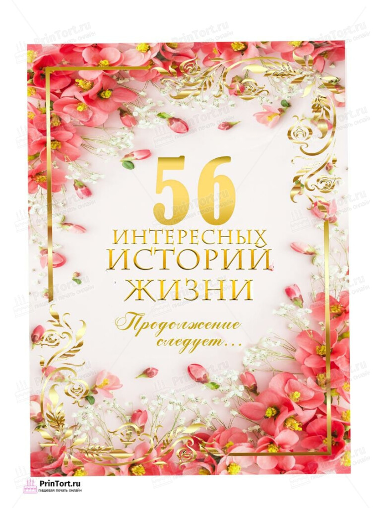 Сахарная, вафельная Картинка для торта «56 лет Книга История Жизни» — PT106331 | Пищевая печать на торте, сахарной, вафельной бумаге -> PrinTort.ru Сахарная и вафельная Картинка для торта «56 лет Книга История Жизни» — PT106331 | Пищевая печать на торте, сахарной, вафельной бумаге -> PrinTort.ru