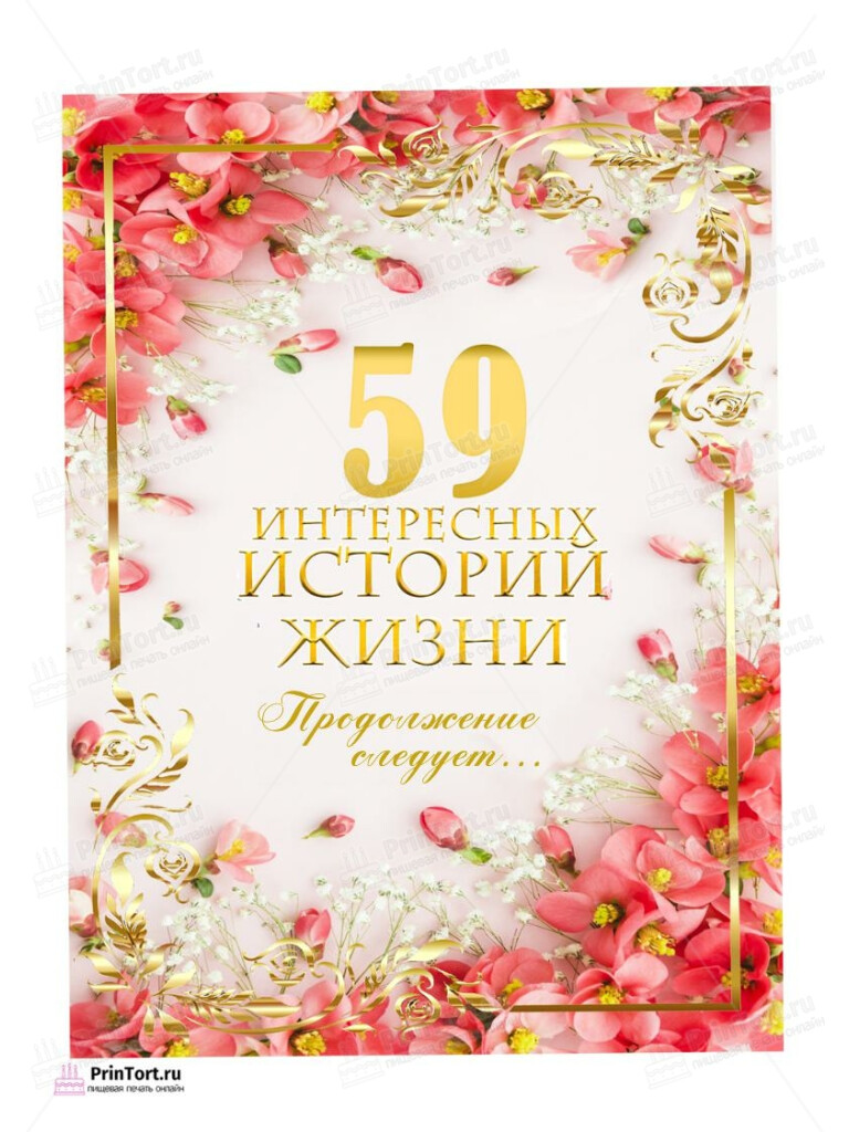 Сахарная, вафельная Картинка для торта «59 лет Книга История Жизни» — PT106334 | Пищевая печать на торте, сахарной, вафельной бумаге -> PrinTort.ru Сахарная и вафельная Картинка для торта «59 лет Книга История Жизни» — PT106334 | Пищевая печать на торте, сахарной, вафельной бумаге -> PrinTort.ru