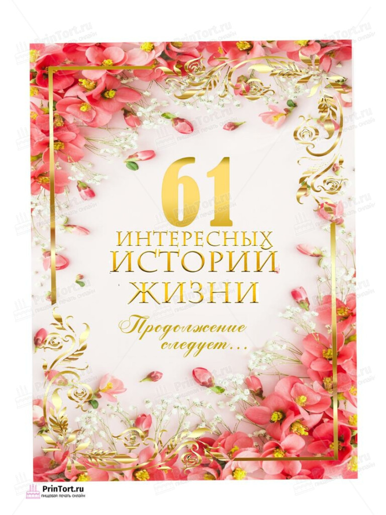 Сахарная, вафельная Картинка для торта «61 год Книга История Жизни» — PT106335 | Пищевая печать на торте, сахарной, вафельной бумаге -> PrinTort.ru Сахарная и вафельная Картинка для торта «61 год Книга История Жизни» — PT106335 | Пищевая печать на торте, сахарной, вафельной бумаге -> PrinTort.ru