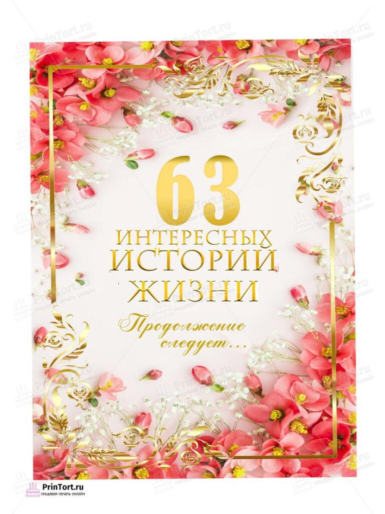 Сахарная, вафельная Картинка для торта «63 года Книга История Жизни» — PT106337 | Пищевая печать на торте, сахарной, вафельной бумаге -> PrinTort.ru Сахарная и вафельная Картинка для торта «63 года Книга История Жизни» — PT106337 | Пищевая печать на торте, сахарной, вафельной бумаге -> PrinTort.ru