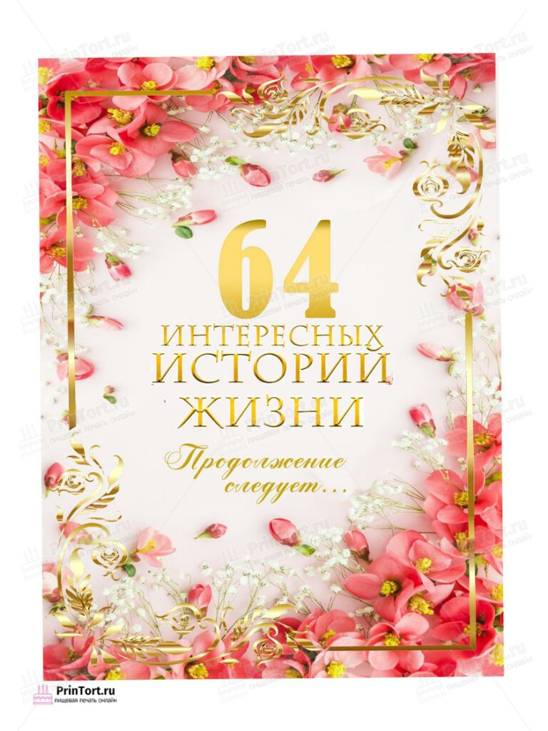 Сахарная, вафельная Картинка для торта «64 года Книга История Жизни» — PT106338 | Пищевая печать на торте, сахарной, вафельной бумаге -> PrinTort.ru Сахарная и вафельная Картинка для торта «64 года Книга История Жизни» — PT106338 | Пищевая печать на торте, сахарной, вафельной бумаге -> PrinTort.ru
