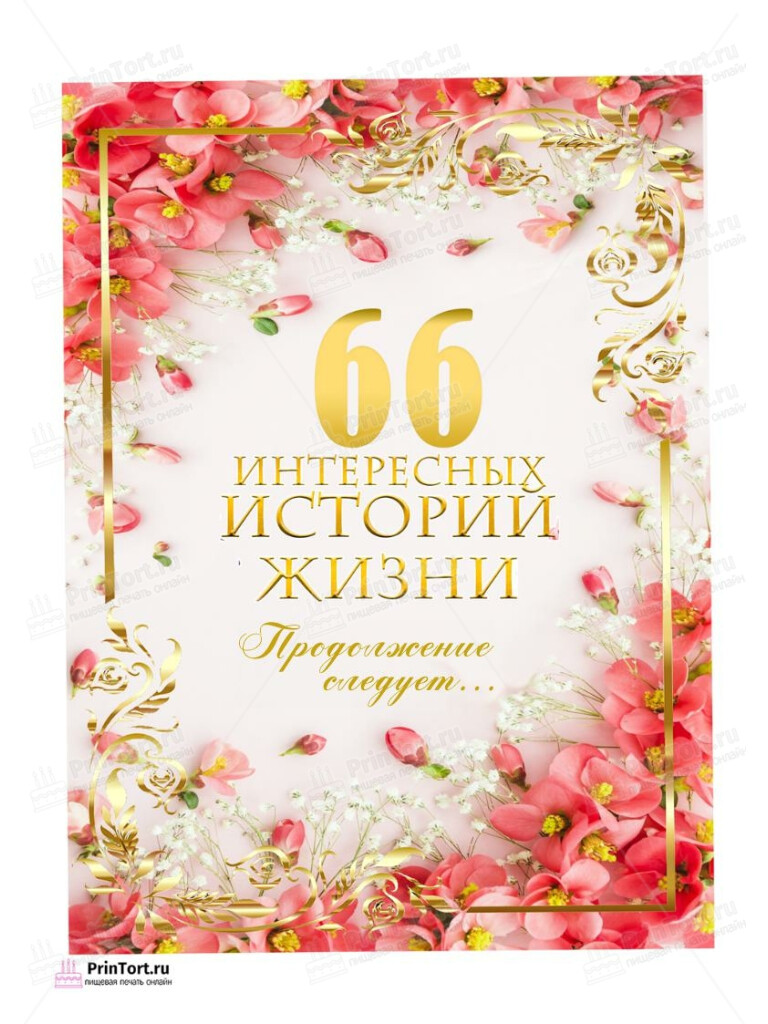 Сахарная, вафельная Картинка для торта «66 лет Книга История Жизни» — PT106339 | Пищевая печать на торте, сахарной, вафельной бумаге -> PrinTort.ru Сахарная и вафельная Картинка для торта «66 лет Книга История Жизни» — PT106339 | Пищевая печать на торте, сахарной, вафельной бумаге -> PrinTort.ru