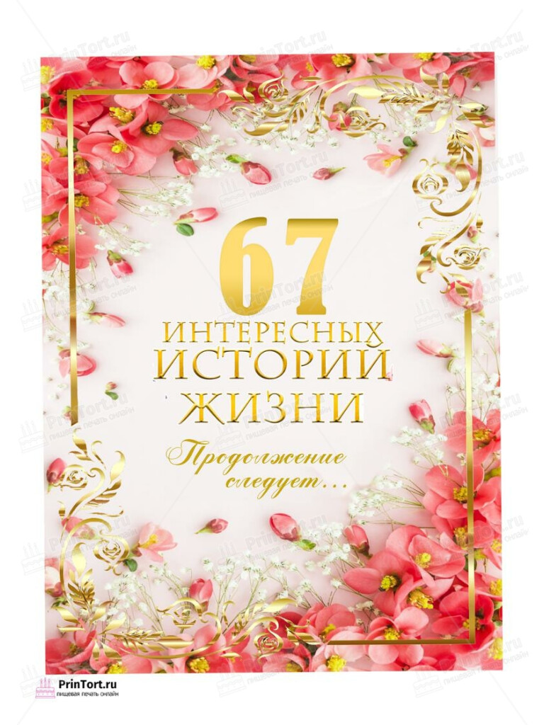 Сахарная, вафельная Картинка для торта «67 лет Книга История Жизни» — PT106340 | Пищевая печать на торте, сахарной, вафельной бумаге -> PrinTort.ru Сахарная и вафельная Картинка для торта «67 лет Книга История Жизни» — PT106340 | Пищевая печать на торте, сахарной, вафельной бумаге -> PrinTort.ru