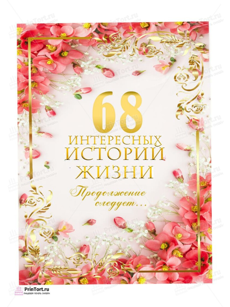 Сахарная, вафельная Картинка для торта «68 лет Книга История Жизни» — PT106341 | Пищевая печать на торте, сахарной, вафельной бумаге -> PrinTort.ru Сахарная и вафельная Картинка для торта «68 лет Книга История Жизни» — PT106341 | Пищевая печать на торте, сахарной, вафельной бумаге -> PrinTort.ru