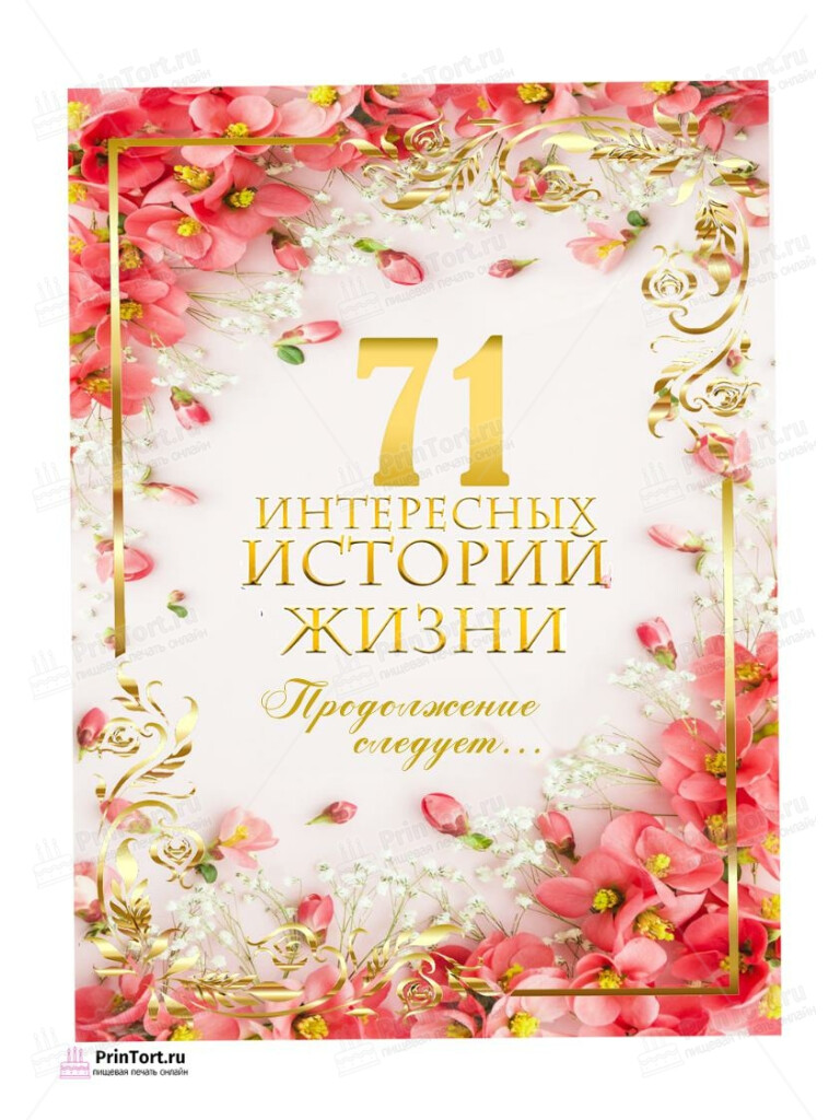 Сахарная, вафельная Картинка для торта «71 год Книга История Жизни» — PT106343 | Пищевая печать на торте, сахарной, вафельной бумаге -> PrinTort.ru Сахарная и вафельная Картинка для торта «71 год Книга История Жизни» — PT106343 | Пищевая печать на торте, сахарной, вафельной бумаге -> PrinTort.ru