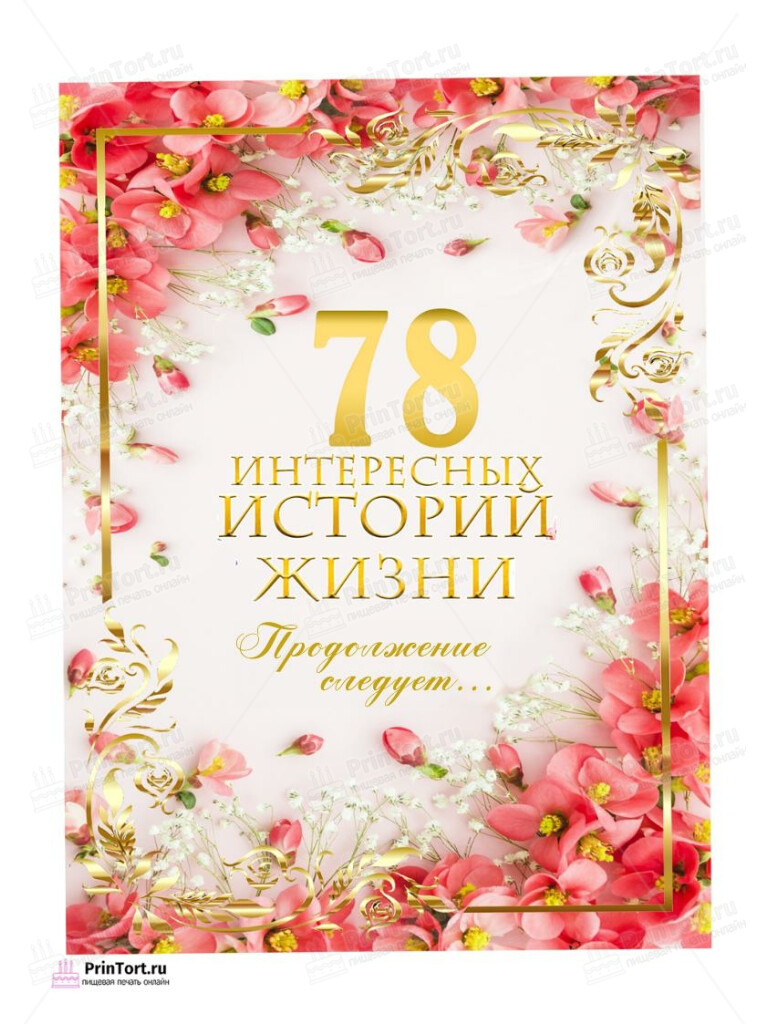 Сахарная, вафельная Картинка для торта «78 лет Книга История Жизни» — PT106349 | Пищевая печать на торте, сахарной, вафельной бумаге -> PrinTort.ru Сахарная и вафельная Картинка для торта «78 лет Книга История Жизни» — PT106349 | Пищевая печать на торте, сахарной, вафельной бумаге -> PrinTort.ru