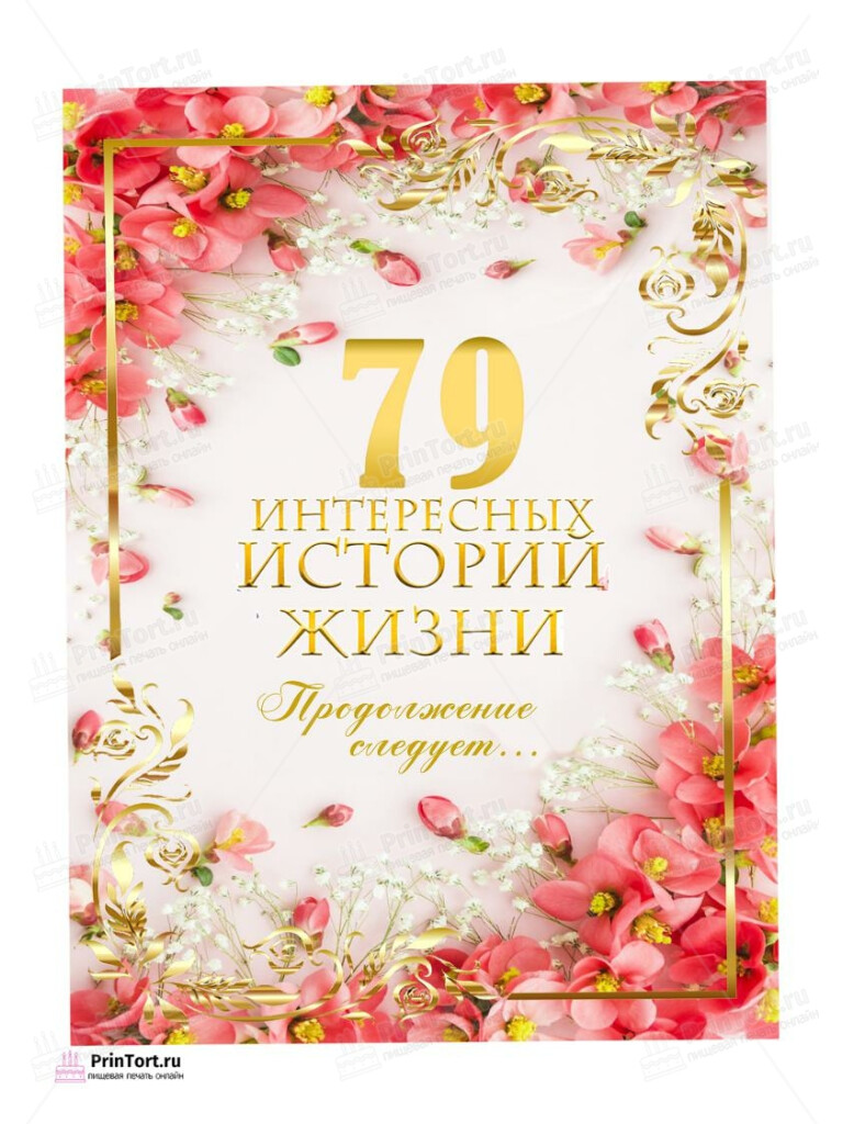 Сахарная, вафельная Картинка для торта «79 лет Книга История Жизни» — PT106350 | Пищевая печать на торте, сахарной, вафельной бумаге -> PrinTort.ru Сахарная и вафельная Картинка для торта «79 лет Книга История Жизни» — PT106350 | Пищевая печать на торте, сахарной, вафельной бумаге -> PrinTort.ru