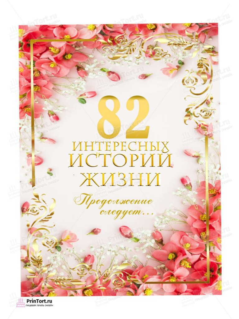 Сахарная, вафельная Картинка для торта «82 года Книга История Жизни» — PT106352 | Пищевая печать на торте, сахарной, вафельной бумаге -> PrinTort.ru Сахарная и вафельная Картинка для торта «82 года Книга История Жизни» — PT106352 | Пищевая печать на торте, сахарной, вафельной бумаге -> PrinTort.ru