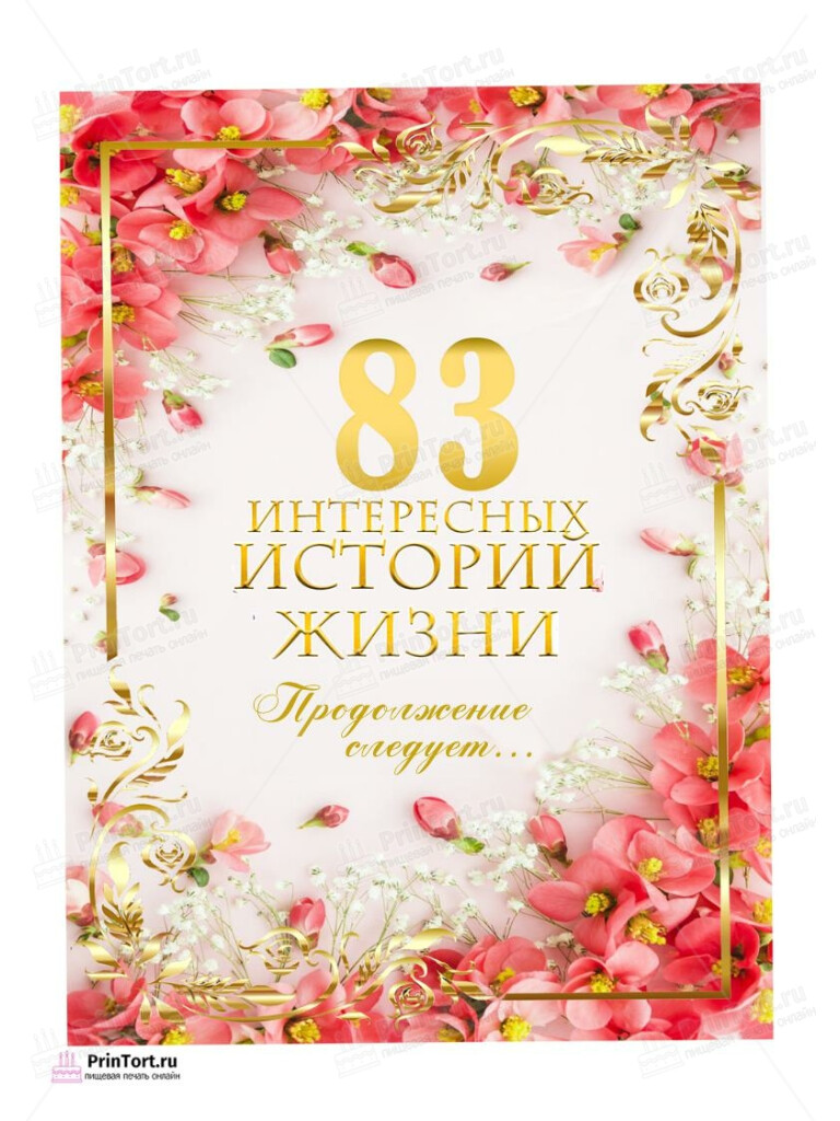 Сахарная, вафельная Картинка для торта «83 года Книга История Жизни» — PT106353 | Пищевая печать на торте, сахарной, вафельной бумаге -> PrinTort.ru Сахарная и вафельная Картинка для торта «83 года Книга История Жизни» — PT106353 | Пищевая печать на торте, сахарной, вафельной бумаге -> PrinTort.ru