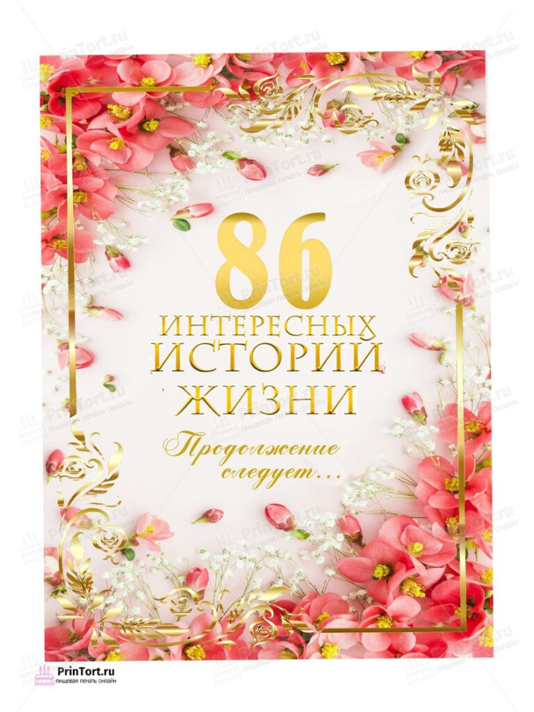 Сахарная, вафельная Картинка для торта «86 лет Книга История Жизни» — PT106355 | Пищевая печать на торте, сахарной, вафельной бумаге -> PrinTort.ru Сахарная и вафельная Картинка для торта «86 лет Книга История Жизни» — PT106355 | Пищевая печать на торте, сахарной, вафельной бумаге -> PrinTort.ru