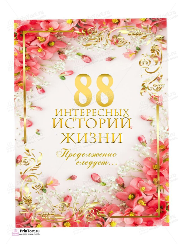 Сахарная, вафельная Картинка для торта «88 лет Книга История Жизни» — PT106357 | Пищевая печать на торте, сахарной, вафельной бумаге -> PrinTort.ru Сахарная и вафельная Картинка для торта «88 лет Книга История Жизни» — PT106357 | Пищевая печать на торте, сахарной, вафельной бумаге -> PrinTort.ru