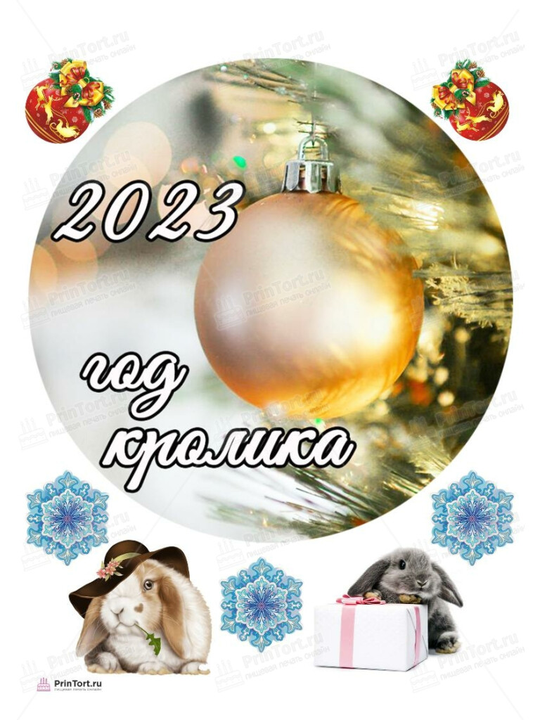 Сахарная, вафельная Картинка для торта «Новый Год 2023» — PT106453 | Пищевая печать на торте, сахарной, вафельной бумаге -> PrinTort.ru Сахарная и вафельная Картинка для торта «Новый Год 2023» — PT106453 | Пищевая печать на торте, сахарной, вафельной бумаге -> PrinTort.ru