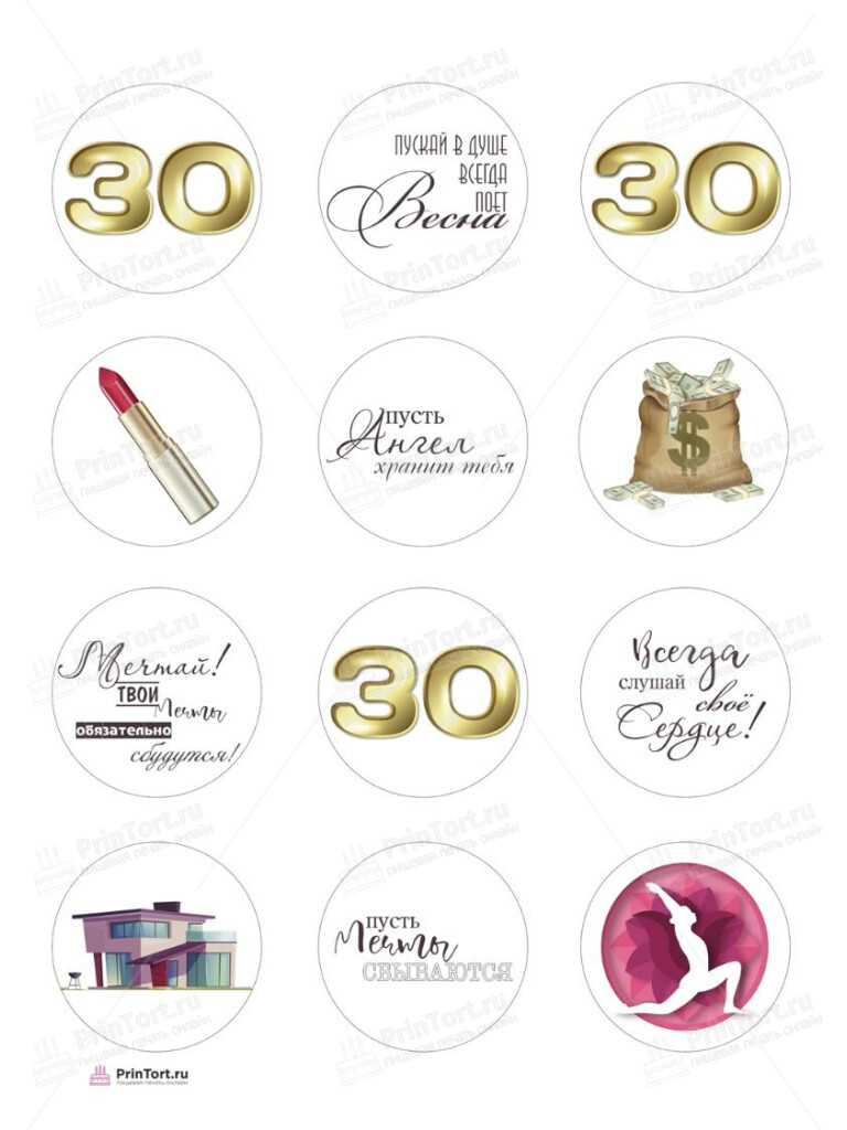 Сахарная, вафельная Картинка для торта «Юбилей Девушке 30» — PT106482 | Пищевая печать на торте, сахарной, вафельной бумаге -> PrinTort.ru Сахарная и вафельная Картинка для торта «Юбилей Девушке 30» — PT106482 | Пищевая печать на торте, сахарной, вафельной бумаге -> PrinTort.ru