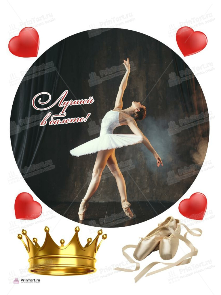 Сахарная, вафельная Картинка для торта «для девочки Баллет Балерина» — PT106595 | Пищевая печать на торте, сахарной, вафельной бумаге -> PrinTort.ru Сахарная и вафельная Картинка для торта «для девочки Баллет Балерина» — PT106595 | Пищевая печать на торте, сахарной, вафельной бумаге -> PrinTort.ru