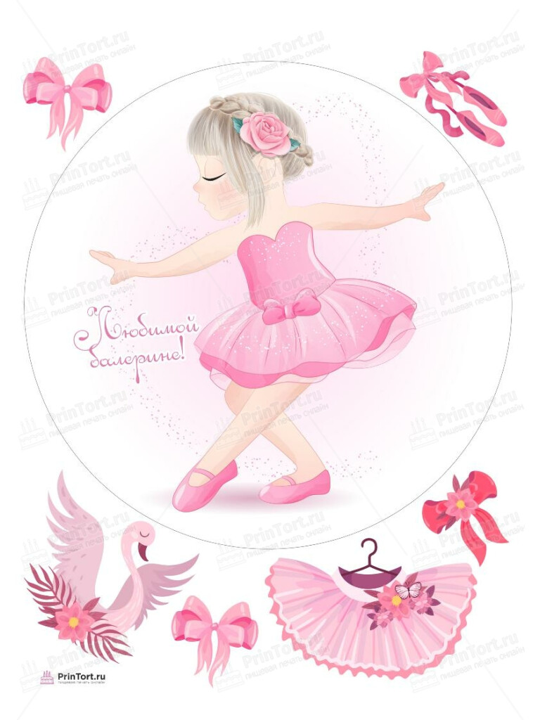 Сахарная, вафельная Картинка для торта «для девочки Баллет Балерина» — PT106597 | Пищевая печать на торте, сахарной, вафельной бумаге -> PrinTort.ru Сахарная и вафельная Картинка для торта «для девочки Баллет Балерина» — PT106597 | Пищевая печать на торте, сахарной, вафельной бумаге -> PrinTort.ru