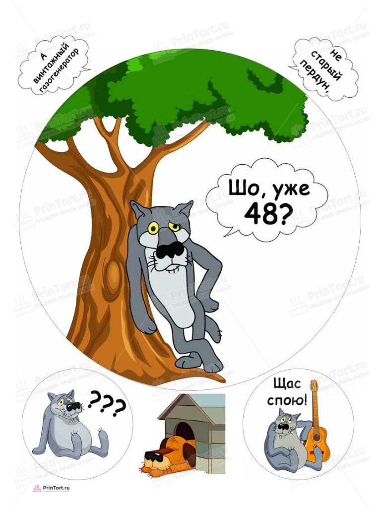 Сахарная, вафельная Картинка для торта «Волк Шо Уже 48» — PT106810 | Пищевая печать на торте, сахарной, вафельной бумаге -> PrinTort.ru Сахарная и вафельная Картинка для торта «Волк Шо Уже 48» — PT106810 | Пищевая печать на торте, сахарной, вафельной бумаге -> PrinTort.ru