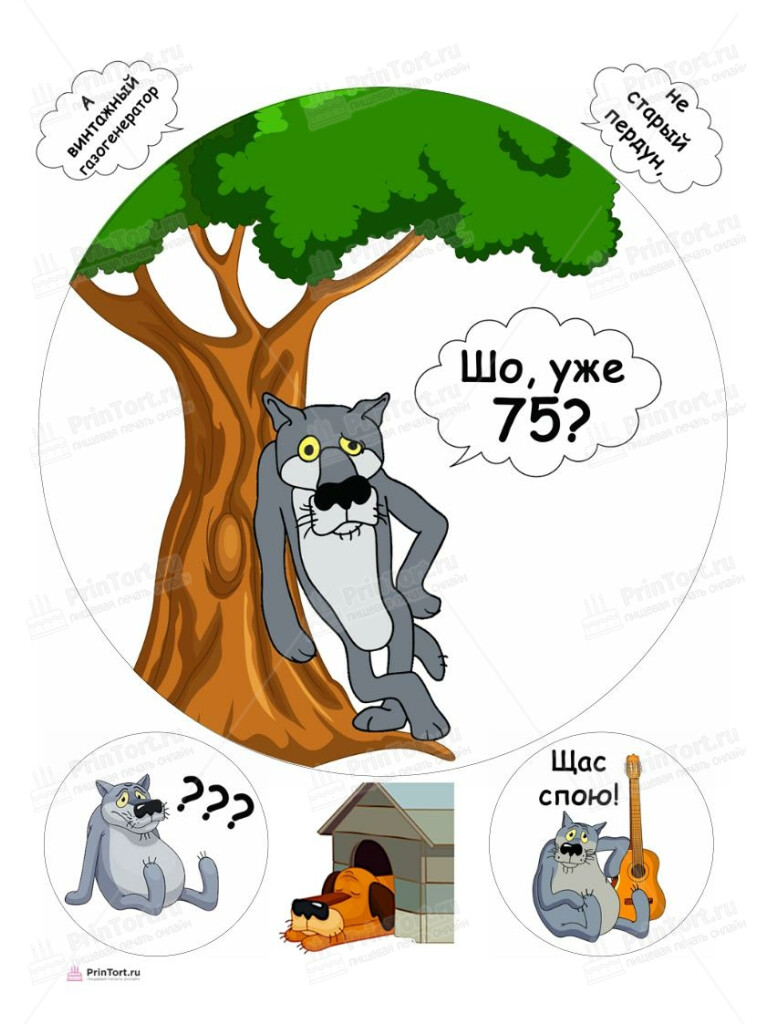 Сахарная, вафельная Картинка для торта «Волк Шо Уже 75» — PT106837 | Пищевая печать на торте, сахарной, вафельной бумаге -> PrinTort.ru Сахарная и вафельная Картинка для торта «Волк Шо Уже 75» — PT106837 | Пищевая печать на торте, сахарной, вафельной бумаге -> PrinTort.ru