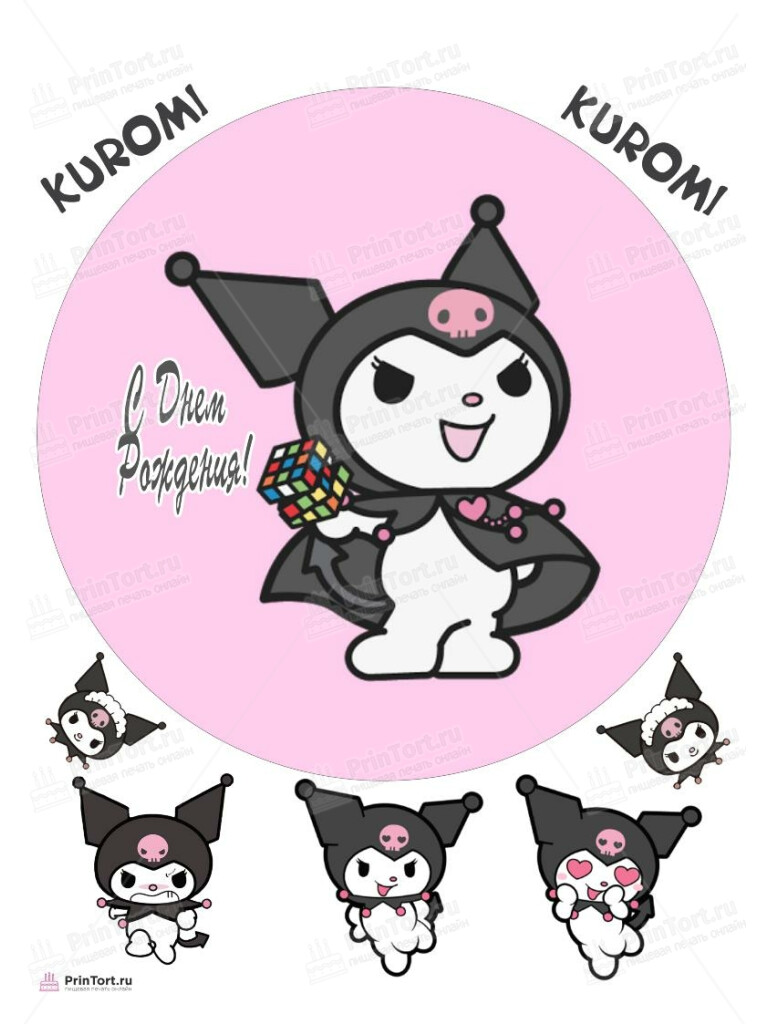 Сахарная, вафельная Картинка для торта «Куроми Kuromi» — PT106897 | Пищевая печать на торте, сахарной, вафельной бумаге -> PrinTort.ru Сахарная и вафельная Картинка для торта «Куроми Kuromi» — PT106897 | Пищевая печать на торте, сахарной, вафельной бумаге -> PrinTort.ru