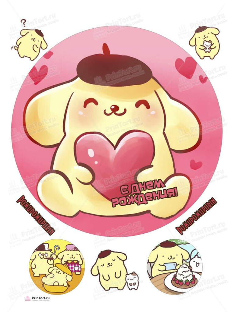 Сахарная, вафельная Картинка для торта «ребенку Помпомпурин» — PT106985 | Пищевая печать на торте, сахарной, вафельной бумаге -> PrinTort.ru Сахарная и вафельная Картинка для торта «ребенку Помпомпурин» — PT106985 | Пищевая печать на торте, сахарной, вафельной бумаге -> PrinTort.ru